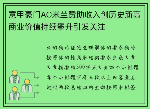 意甲豪门AC米兰赞助收入创历史新高商业价值持续攀升引发关注