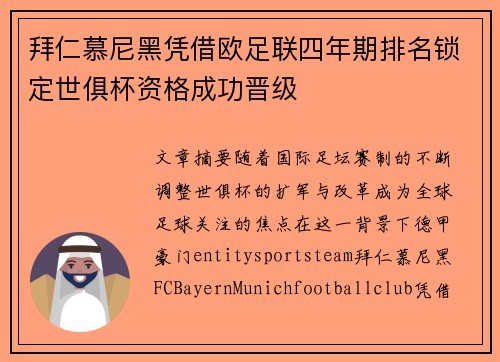 拜仁慕尼黑凭借欧足联四年期排名锁定世俱杯资格成功晋级