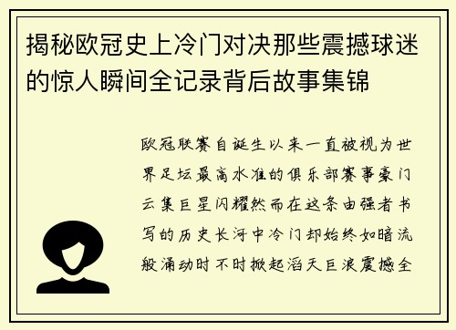 揭秘欧冠史上冷门对决那些震撼球迷的惊人瞬间全记录背后故事集锦