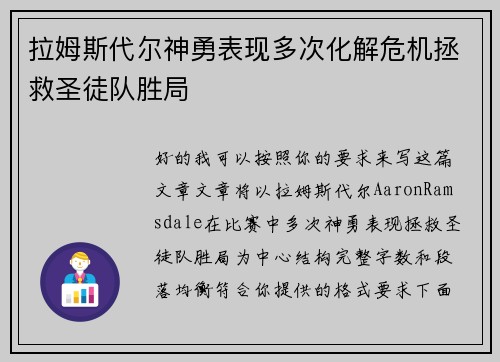 拉姆斯代尔神勇表现多次化解危机拯救圣徒队胜局