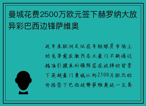 曼城花费2500万欧元签下赫罗纳大放异彩巴西边锋萨维奥