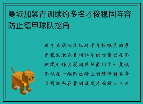 曼城加紧青训续约多名才俊稳固阵容防止德甲球队挖角