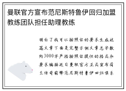 曼联官方宣布范尼斯特鲁伊回归加盟教练团队担任助理教练