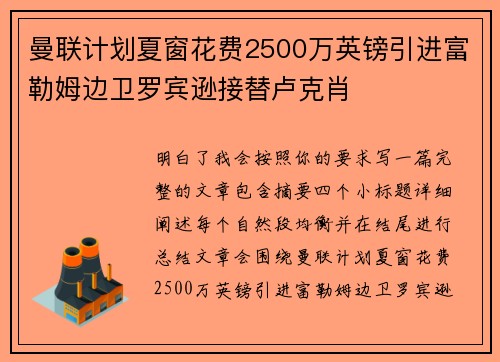 曼联计划夏窗花费2500万英镑引进富勒姆边卫罗宾逊接替卢克肖