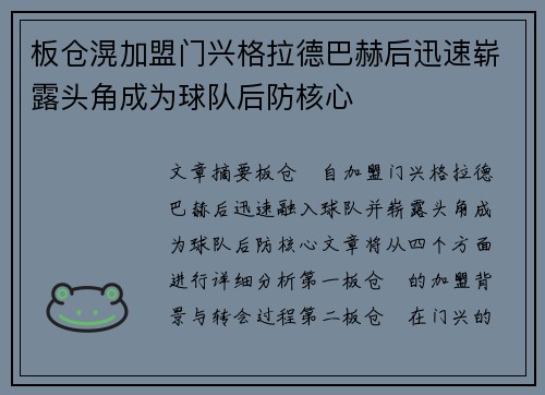 板仓滉加盟门兴格拉德巴赫后迅速崭露头角成为球队后防核心