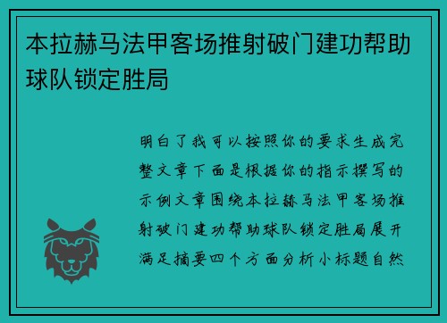 本拉赫马法甲客场推射破门建功帮助球队锁定胜局