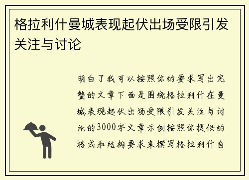 格拉利什曼城表现起伏出场受限引发关注与讨论