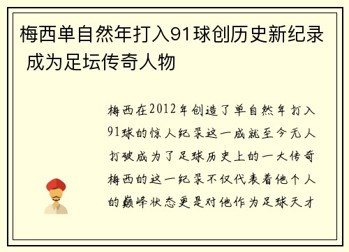 梅西单自然年打入91球创历史新纪录 成为足坛传奇人物