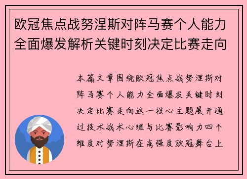 欧冠焦点战努涅斯对阵马赛个人能力全面爆发解析关键时刻决定比赛走向