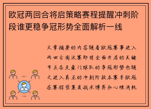 欧冠两回合将启策略赛程提醒冲刺阶段谁更稳争冠形势全面解析一线