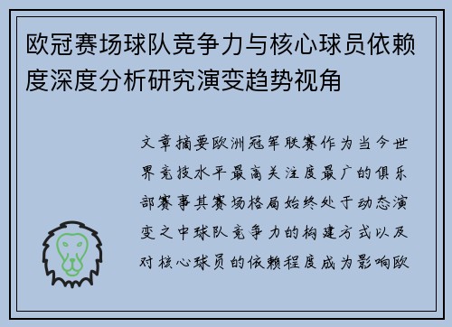 欧冠赛场球队竞争力与核心球员依赖度深度分析研究演变趋势视角