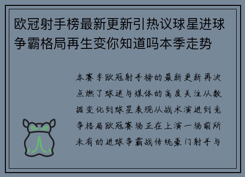 欧冠射手榜最新更新引热议球星进球争霸格局再生变你知道吗本季走势