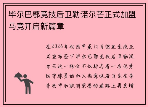毕尔巴鄂竞技后卫勒诺尔芒正式加盟马竞开启新篇章