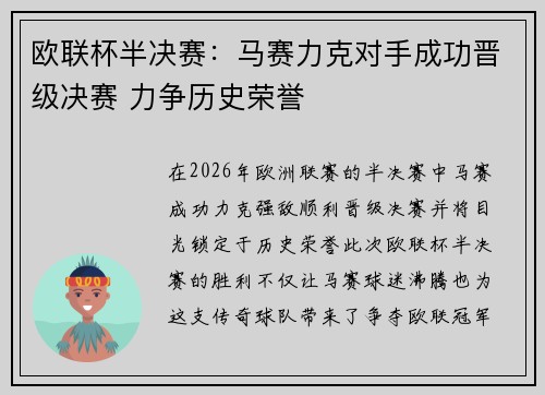 欧联杯半决赛：马赛力克对手成功晋级决赛 力争历史荣誉