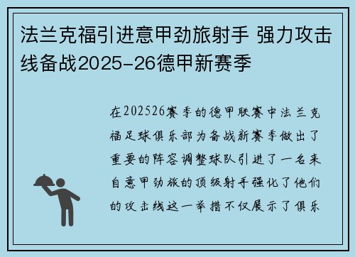 法兰克福引进意甲劲旅射手 强力攻击线备战2025-26德甲新赛季