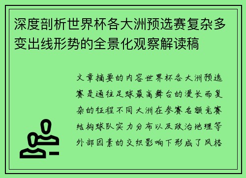 深度剖析世界杯各大洲预选赛复杂多变出线形势的全景化观察解读稿
