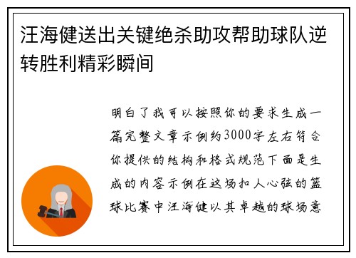 汪海健送出关键绝杀助攻帮助球队逆转胜利精彩瞬间