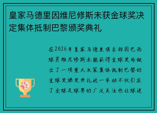 皇家马德里因维尼修斯未获金球奖决定集体抵制巴黎颁奖典礼