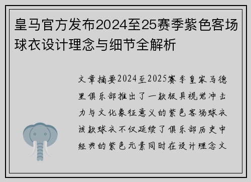皇马官方发布2024至25赛季紫色客场球衣设计理念与细节全解析