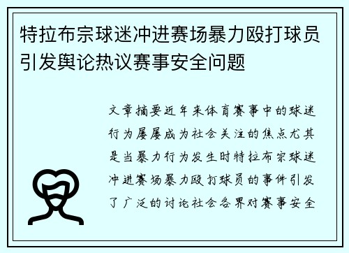 特拉布宗球迷冲进赛场暴力殴打球员引发舆论热议赛事安全问题