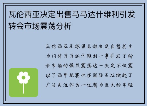 瓦伦西亚决定出售马马达什维利引发转会市场震荡分析
