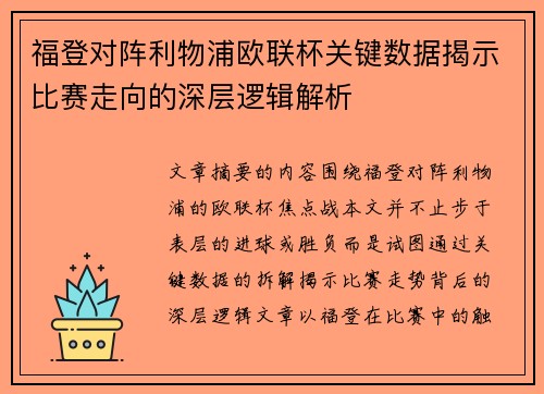 福登对阵利物浦欧联杯关键数据揭示比赛走向的深层逻辑解析