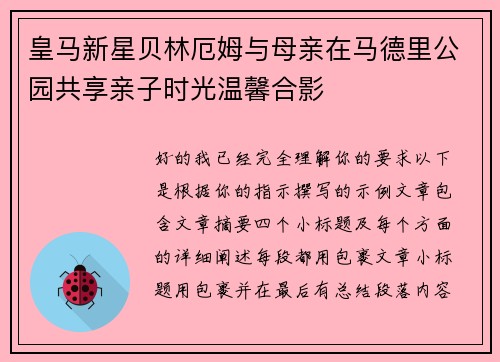 皇马新星贝林厄姆与母亲在马德里公园共享亲子时光温馨合影