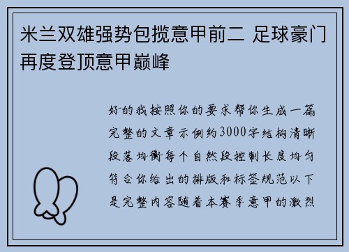 米兰双雄强势包揽意甲前二 足球豪门再度登顶意甲巅峰