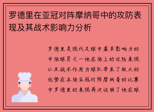 罗德里在亚冠对阵摩纳哥中的攻防表现及其战术影响力分析