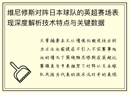 维尼修斯对阵日本球队的英超赛场表现深度解析技术特点与关键数据