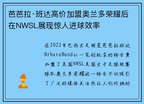 芭芭拉·班达高价加盟奥兰多荣耀后在NWSL展现惊人进球效率