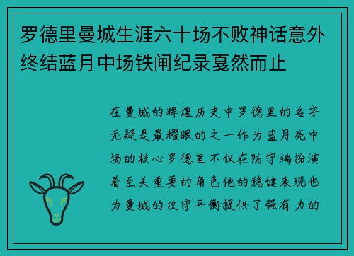 罗德里曼城生涯六十场不败神话意外终结蓝月中场铁闸纪录戛然而止