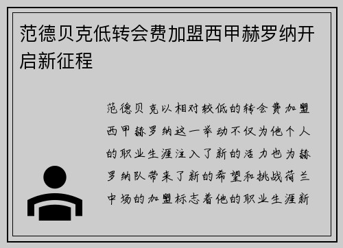 范德贝克低转会费加盟西甲赫罗纳开启新征程