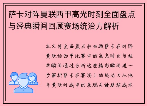 萨卡对阵曼联西甲高光时刻全面盘点与经典瞬间回顾赛场统治力解析