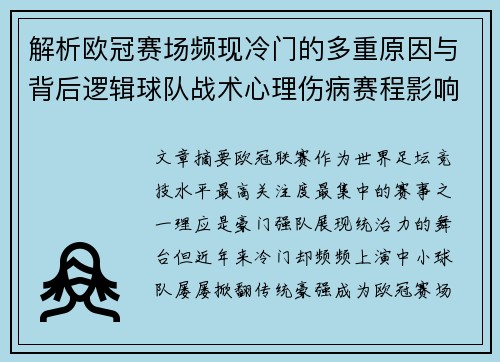 解析欧冠赛场频现冷门的多重原因与背后逻辑球队战术心理伤病赛程影响