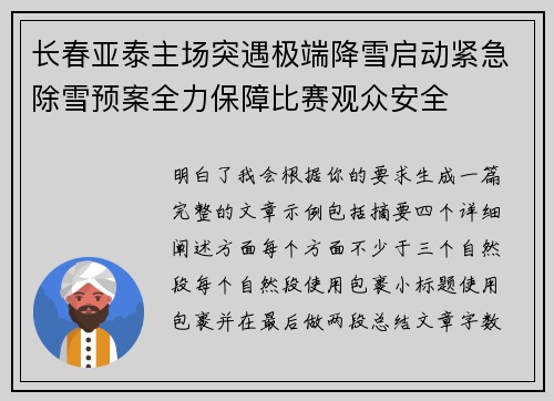 长春亚泰主场突遇极端降雪启动紧急除雪预案全力保障比赛观众安全