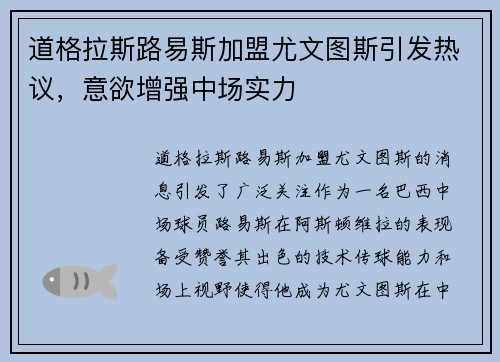 道格拉斯路易斯加盟尤文图斯引发热议，意欲增强中场实力