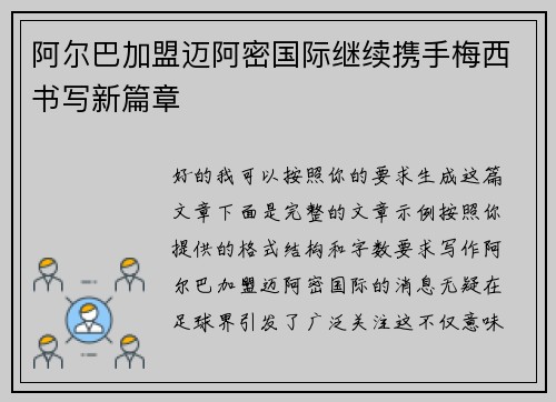 阿尔巴加盟迈阿密国际继续携手梅西书写新篇章