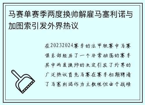 马赛单赛季两度换帅解雇马塞利诺与加图索引发外界热议