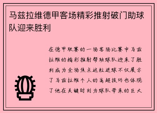 马兹拉维德甲客场精彩推射破门助球队迎来胜利