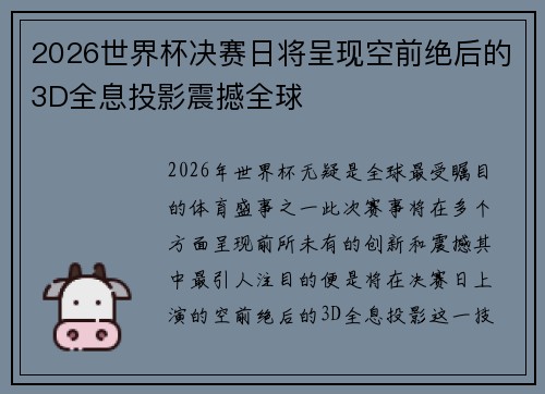 2026世界杯决赛日将呈现空前绝后的3D全息投影震撼全球