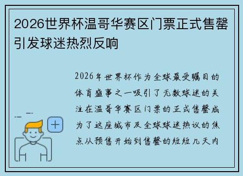 2026世界杯温哥华赛区门票正式售罄引发球迷热烈反响