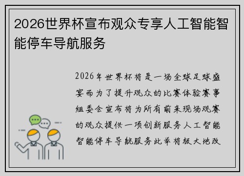 2026世界杯宣布观众专享人工智能智能停车导航服务
