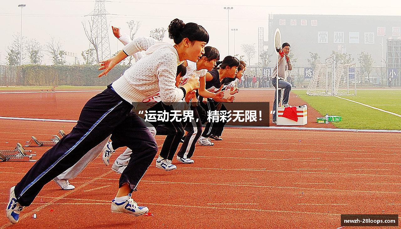 “运动无界，精彩无限！”